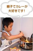 親子でカレーが大好きです！