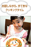 お話しながら、すてきなクッキングタイム