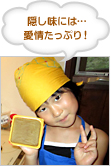 隠し味には…愛情たっぷり！