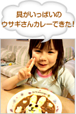 具がいっぱいのウサギさんカレーできた！