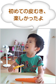 初めての皮むき、楽しかったよ