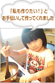 「私も作りたい！」とお手伝いして作ってくれました