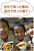 自分で採った食材、自分で作った器で！