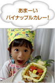 あまーいパイナップルカレー！