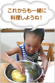 これからも一緒に料理しようね！