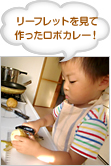 リーフレットを見て作ったロボカレー！
