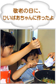 敬老の日に、ひいばあちゃんに作ったよ