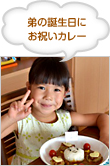 弟の誕生日にお祝いカレー