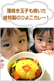 薄焼き玉子も焼いた娘特製のひよこカレー！