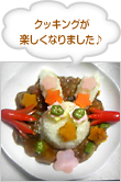 クッキングが楽しくなりました♪
