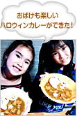 おばけも楽しいハロウィンカレーができた！