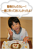 動物さんのカレー！一緒に作っておいしかったよ！