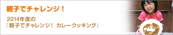 親子でチャレンジ！　2014年度の「親子でチャレンジ！　カレークッキング」