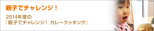 親子でチャレンジ！　2014年度の「親子でチャレンジ！　カレークッキング」