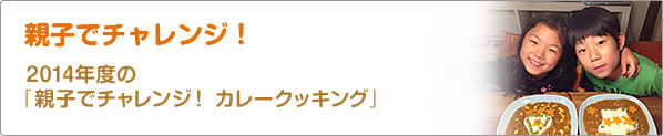 親子でチャレンジ！　2014年度の「親子でチャレンジ！　カレークッキング」