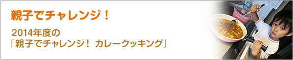 親子でチャレンジ！　2014年度の「親子でチャレンジ！　カレークッキング」
