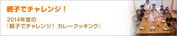 親子でチャレンジ！　2014年度の「親子でチャレンジ！　カレークッキング」
