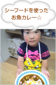 シーフードを使ったお魚カレー☆
