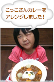 こっこさんカレーをアレンジしました！