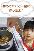 初めてパパと一緒に作ったよ♪