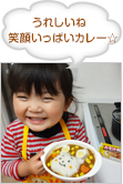 うれしいね　笑顔いっぱいカレー☆