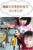 姉弟で力を合わせてクッキング