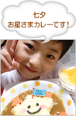 七夕お星さまカレーです！