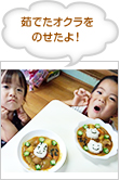 茹でたオクラをのせたよ！