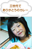 三世代でありがとうのカレー