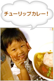 チューリップカレー！