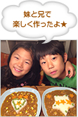 妹と兄で楽しく作ったよ★