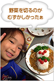 野菜を切るのがむずかしかったぁ