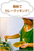 姉妹でカレークッキング！