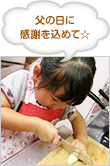初父の日に感謝を込めて☆