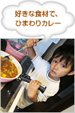 好きな食材で、ひまわりカレー