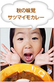 秋の味覚　サツマイモカレー