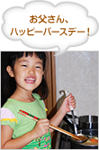 お父さん、ハッピーバースデー！