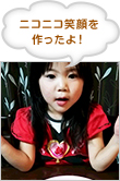ニコニコ笑顔を作ったよ！