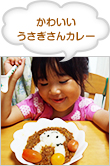 かわいいうさぎさんカレー