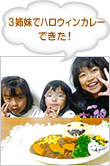 3姉妹でハロウィンカレーできた！