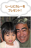 じーじにカレーをプレゼント！