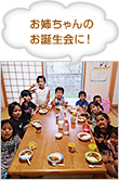お姉ちゃんのお誕生会に！