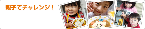 親子でチャレンジ！