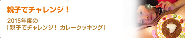 親子でチャレンジ！　2015年度の「親子でチャレンジ！　カレークッキング」