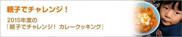 親子でチャレンジ！　2015年度の「親子でチャレンジ！　カレークッキング」