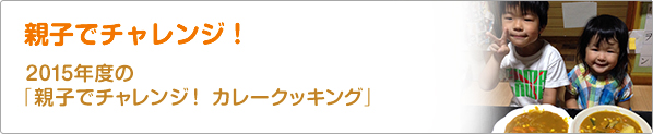 親子でチャレンジ！　2015年度の「親子でチャレンジ！　カレークッキング」