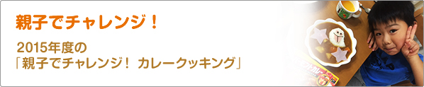 親子でチャレンジ！　2015年度の「親子でチャレンジ！　カレークッキング」