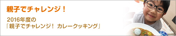 親子でチャレンジ！　2016年度の「親子でチャレンジ！　カレークッキング」