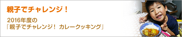 親子でチャレンジ！　2016年度の「親子でチャレンジ！　カレークッキング」