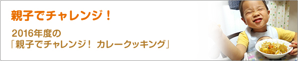 親子でチャレンジ！　2016年度の「親子でチャレンジ！　カレークッキング」